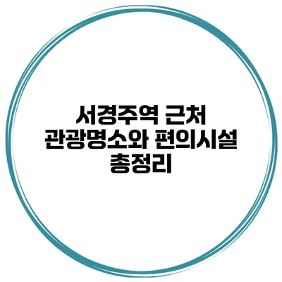 서경주역 근처 관광명소와 편의시설 총정리