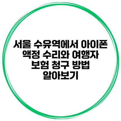 서울 수유역에서 아이폰 액정 수리와 여행자 보험 청구 방법 알아보기