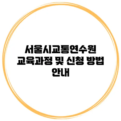 서울시교통연수원 교육과정 및 신청 방법 안내