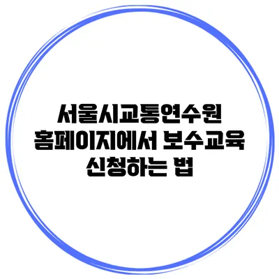 서울시교통연수원 홈페이지에서 보수교육 신청하는 법