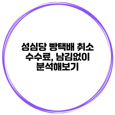 성심당 빵택배 취소 수수료, 남김없이 분석해보기