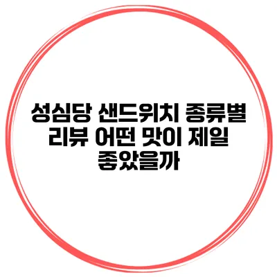 성심당 샌드위치 종류별 리뷰 어떤 맛이 제일 좋았을까?