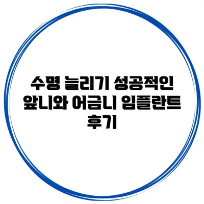 수명 늘리기 성공적인 앞니와 어금니 임플란트 후기