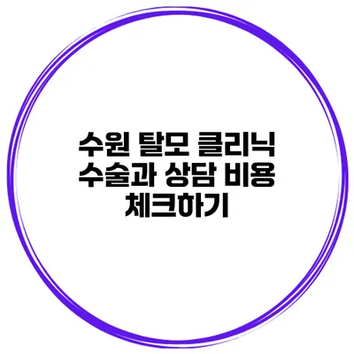 수원 탈모 클리닉 | 수술과 상담 비용 체크하기