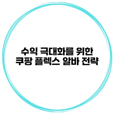 수익 극대화를 위한 쿠팡 플렉스 알바 전략