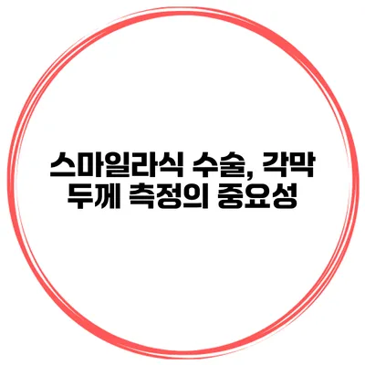 스마일라식 수술, 각막 두께 측정의 중요성