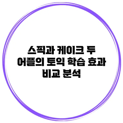스픽과 케이크 두 어플의 토익 학습 효과 비교 분석