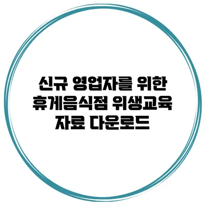 신규 영업자를 위한 휴게음식점 위생교육 자료 다운로드