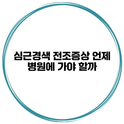 심근경색 전조증상 언제 병원에 가야 할까?