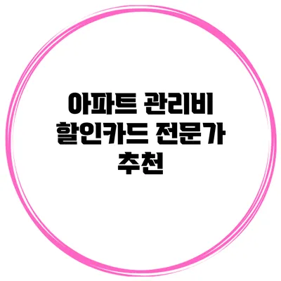 아파트 관리비 할인카드 전문가 추천