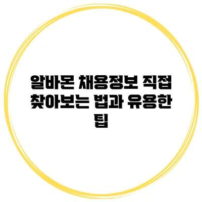알바몬 채용정보 직접 찾아보는 법과 유용한 팁