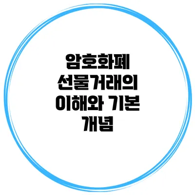 암호화폐 선물거래의 이해와 기본 개념