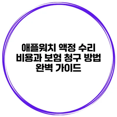 애플워치 액정 수리 비용과 보험 청구 방법 완벽 가이드