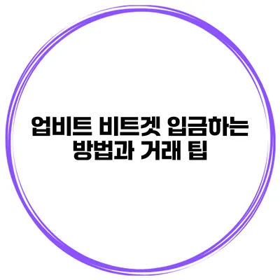업비트 비트겟 입금하는 방법과 거래 팁