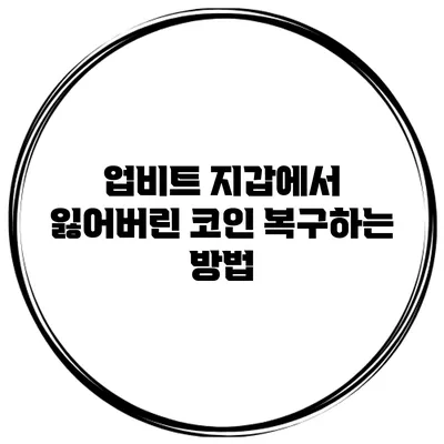 업비트 지갑에서 잃어버린 코인 복구하는 방법