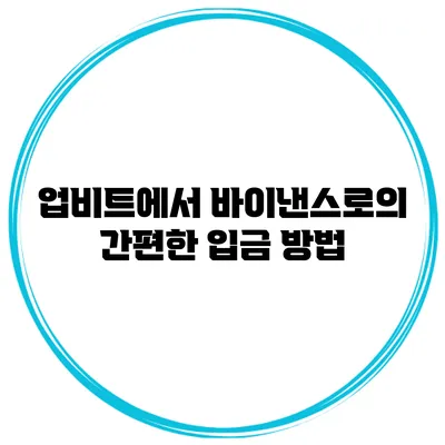 업비트에서 바이낸스로의 간편한 입금 방법