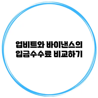 업비트와 바이낸스의 입금수수료 비교하기