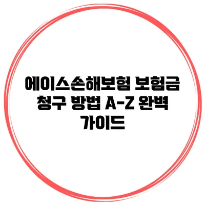 에이스손해보험 보험금 청구 방법 A-Z 완벽 가이드