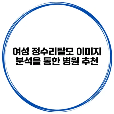 여성 정수리탈모 이미지 분석을 통한 병원 추천