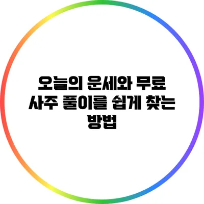 오늘의 운세와 무료 사주 풀이를 쉽게 찾는 방법