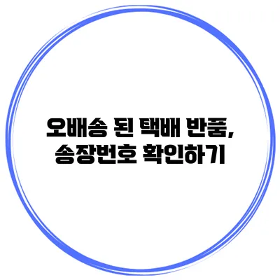 오배송 된 택배 반품, 송장번호 확인하기