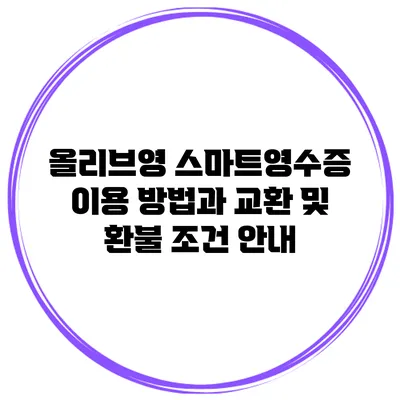 올리브영 스마트영수증 이용 방법과 교환 및 환불 조건 안내