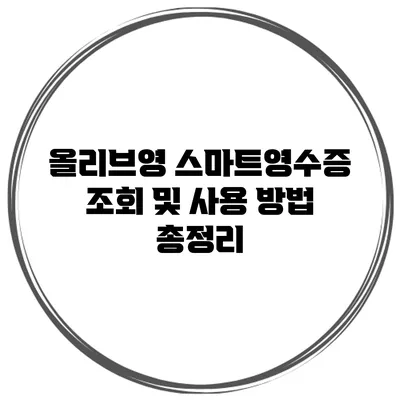 올리브영 스마트영수증 조회 및 사용 방법 총정리