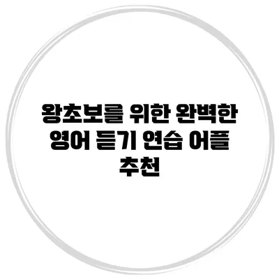 왕초보를 위한 완벽한 영어 듣기 연습 어플 추천
