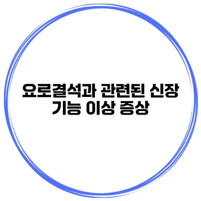 요로결석과 관련된 신장 기능 이상 증상