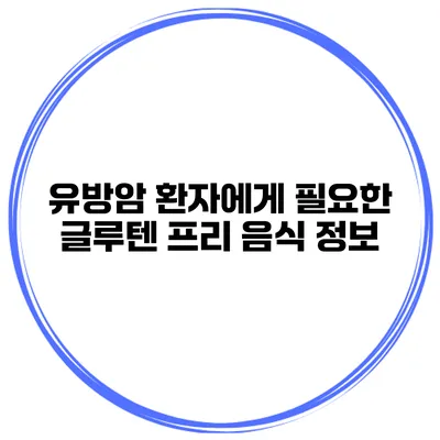 유방암 환자에게 필요한 글루텐 프리 음식 정보