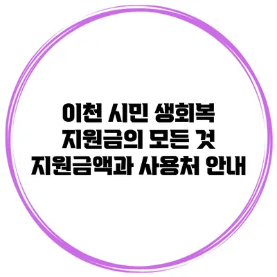 이천 시민 생회복 지원금의 모든 것: 지원금액과 사용처 안내