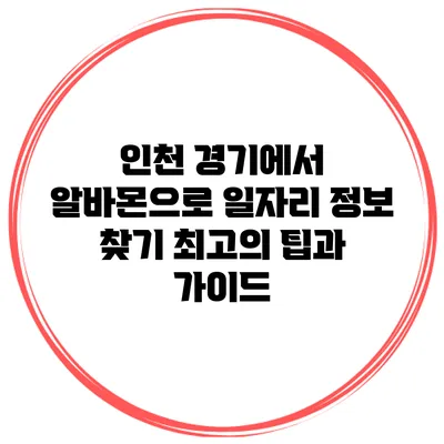 인천 경기에서 알바몬으로 일자리 정보 찾기: 최고의 팁과 가이드