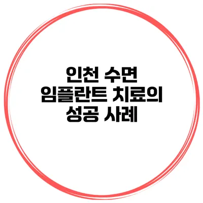 인천 수면 임플란트 치료의 성공 사례