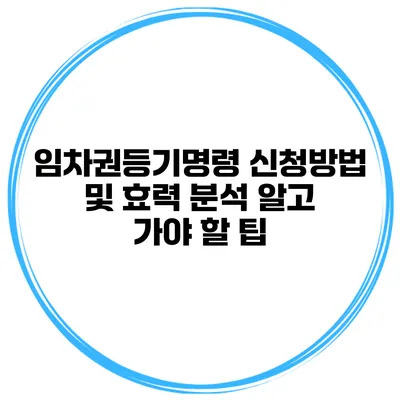 임차권등기명령 신청방법 및 효력 분석 알고 가야 할 팁