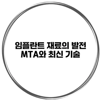 임플란트 재료의 발전 MTA와 최신 기술