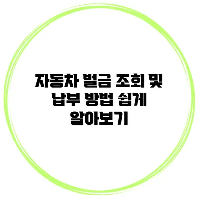 자동차 벌금 조회 및 납부 방법 쉽게 알아보기