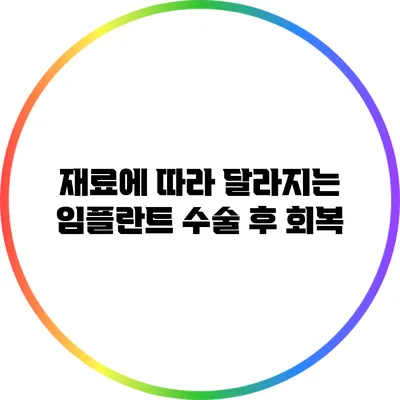 재료에 따라 달라지는 임플란트 수술 후 회복