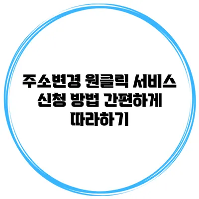 주소변경 원클릭 서비스 신청 방법 간편하게 따라하기