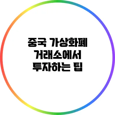 중국 가상화폐 거래소에서 투자하는 팁