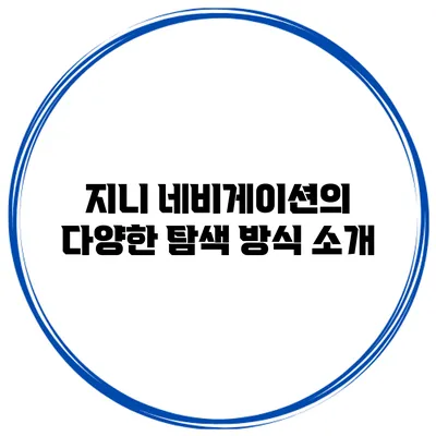 지니 네비게이션의 다양한 탐색 방식 소개