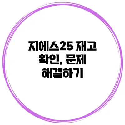 지에스25 재고 확인, 문제 해결하기