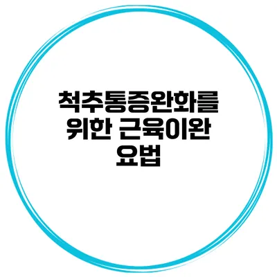 척추통증완화를 위한 근육이완 요법