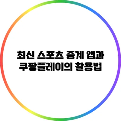최신 스포츠 중계 앱과 쿠팡플레이의 활용법