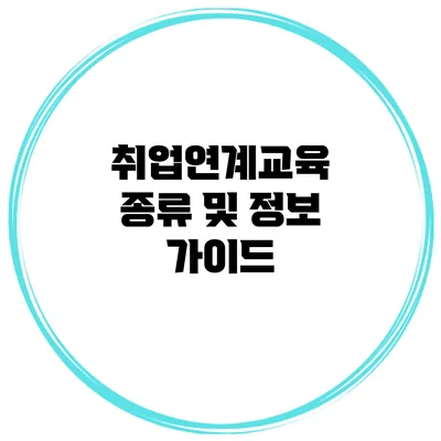 취업연계교육 종류 및 정보 가이드