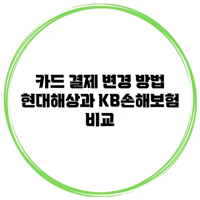 카드 결제 변경 방법: 현대해상과 KB손해보험 비교