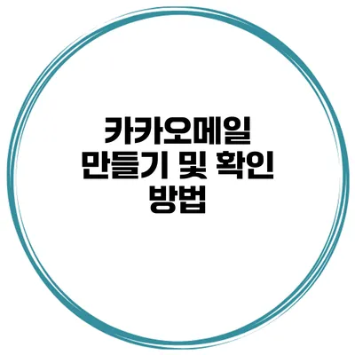 카카오메일 만들기 및 확인 방법