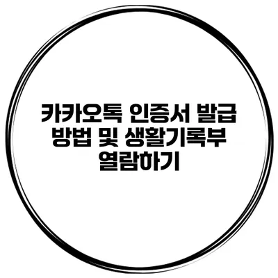 카카오톡 인증서 발급 방법 및 생활기록부 열람하기
