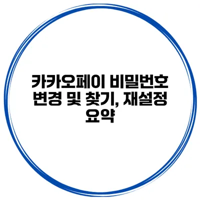 카카오페이 비밀번호 변경 및 찾기, 재설정 요약