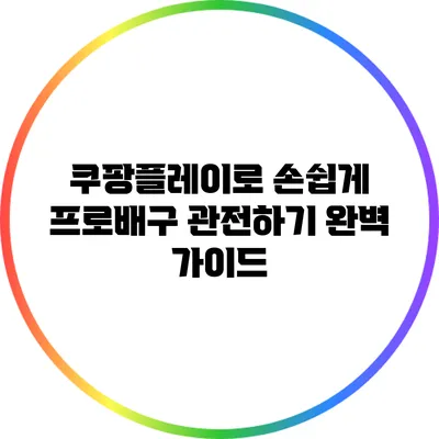 쿠팡플레이로 손쉽게 프로배구 관전하기: 완벽 가이드