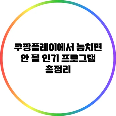 쿠팡플레이에서 놓치면 안 될 인기 프로그램 총정리